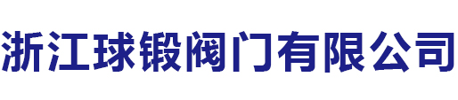 浙江球鍛閥門有限公司